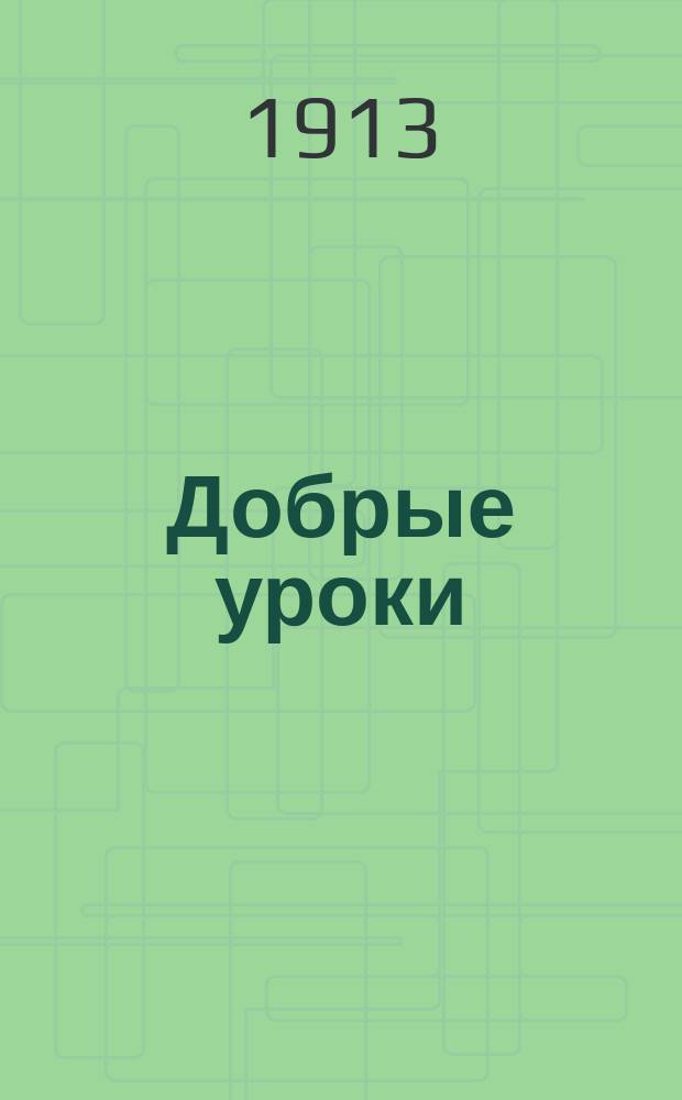 Добрые уроки : № 1-30. № 15 : [Всем пора одуматься]