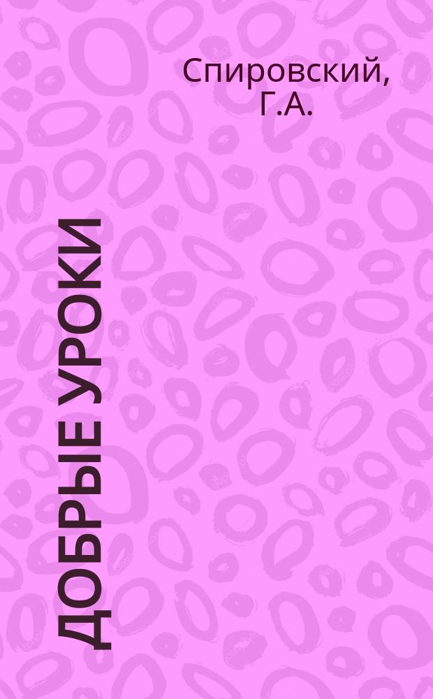 Добрые уроки : № 1-30. № 22 : Сквернослов! - одумайся