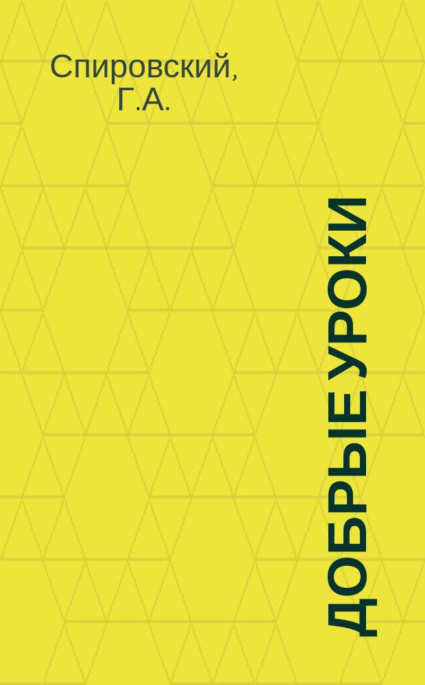 Добрые уроки : № 1-30. № 24 : Хулиган, опомнись