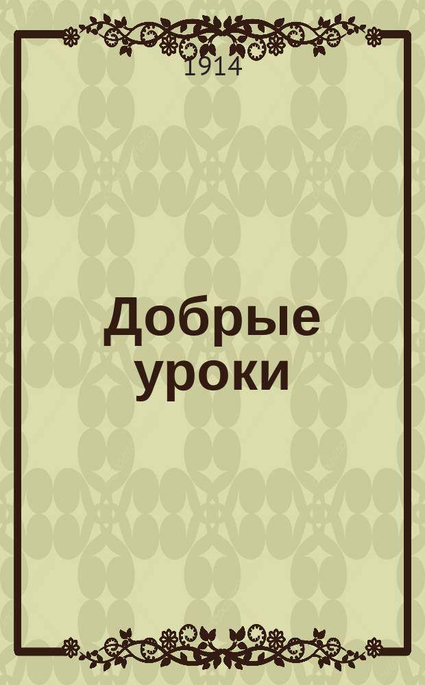 Добрые уроки : № 1-30. № 26 : Трезвитесь
