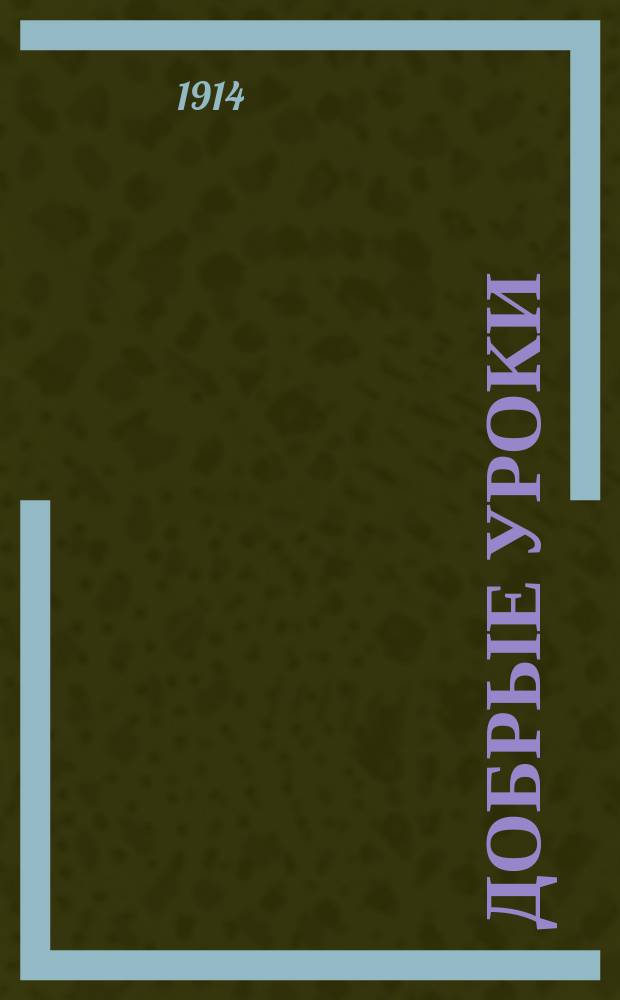 Добрые уроки : № 1-30. № 30 : Святитель Христов Николай