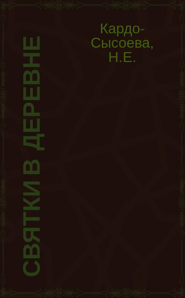 Святки в деревне : (Из недавнего прошлого)