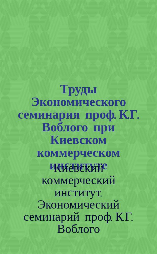 Труды Экономического семинария проф. К.Г. Воблого при Киевском коммерческом институте : Вып. 2