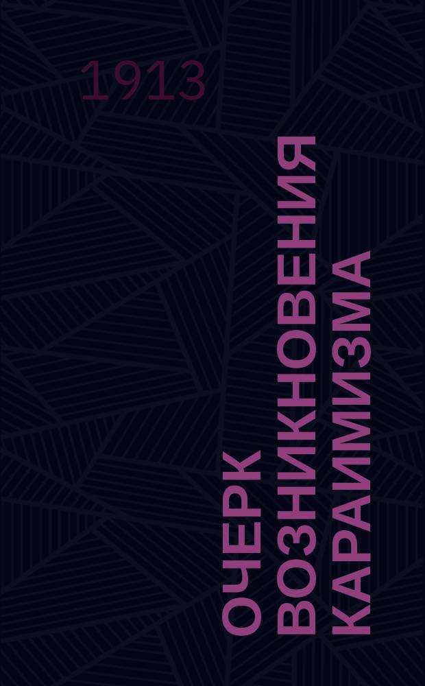 Очерк возникновения караимизма; К раскопкам на Мангуб-Кале; Слово на первый день праздника пасхи в 1913 году / Сост. Т.С. Леви (Ст. газзан севастопол. караим. кенасы)