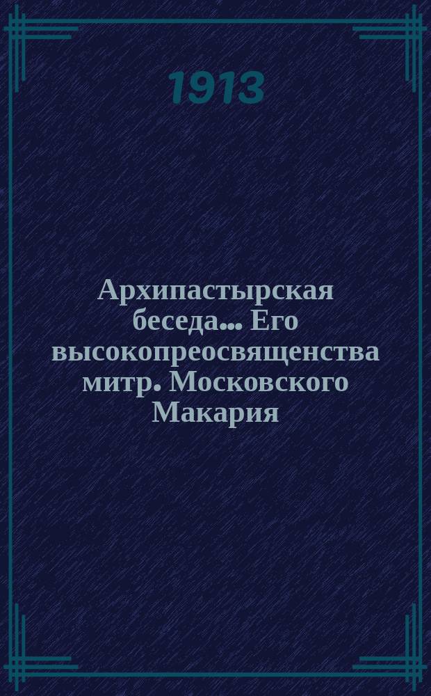 Архипастырская беседа... Его высокопреосвященства митр. Московского Макария