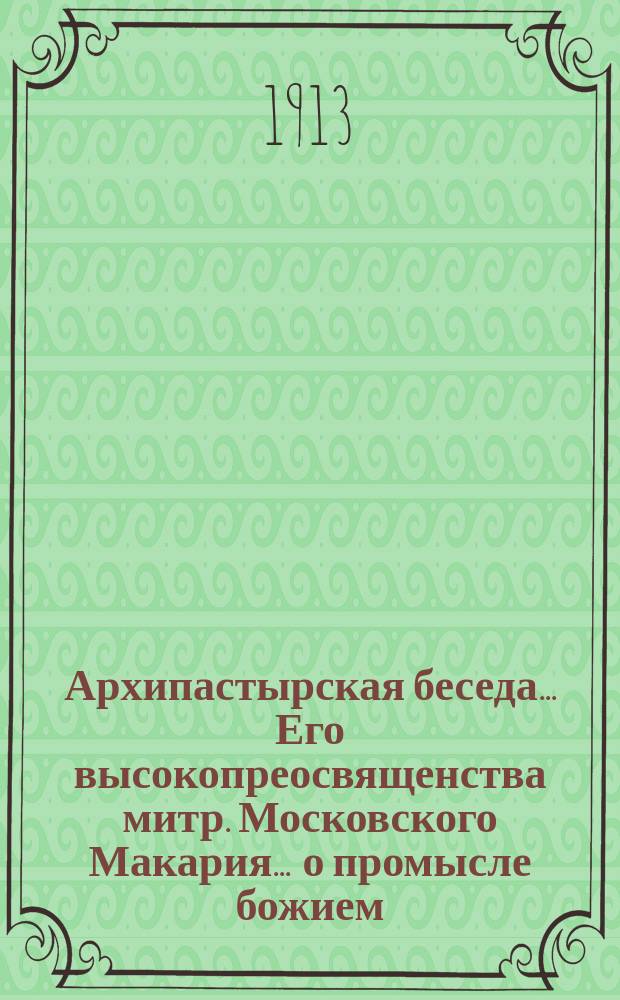 Архипастырская беседа... Его высокопреосвященства митр. Московского Макария. ... о промысле божием