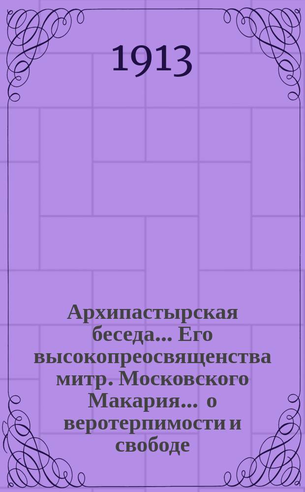 Архипастырская беседа... Его высокопреосвященства митр. Московского Макария. ... о веротерпимости и свободе