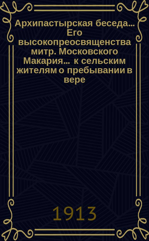 Архипастырская беседа... Его высокопреосвященства митр. Московского Макария. ... к сельским жителям о пребывании в вере