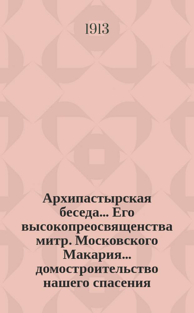 Архипастырская беседа... Его высокопреосвященства митр. Московского Макария. ... домостроительство нашего спасения