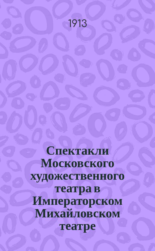Спектакли Московского художественного театра в Императорском Михайловском театре... 1913 : [Программы]... ... 22-го апреля : Пер Гюнт