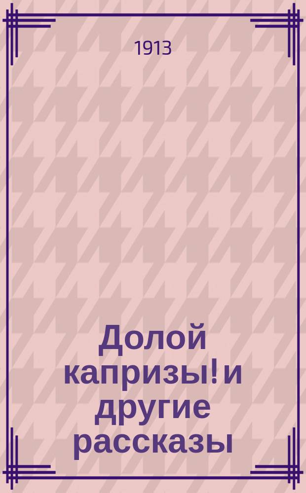 Долой капризы! и другие рассказы