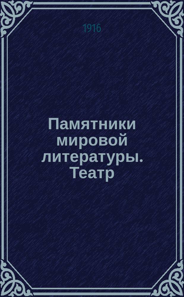Памятники мировой литературы. Театр : Театр