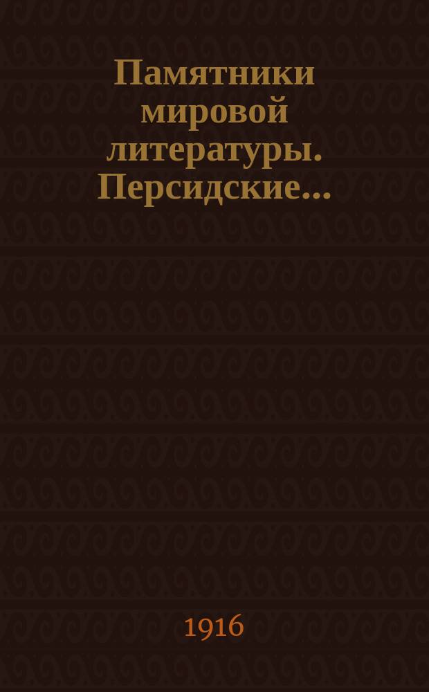 Памятники мировой литературы. Персидские... : Персидские лирики X-XV вв.