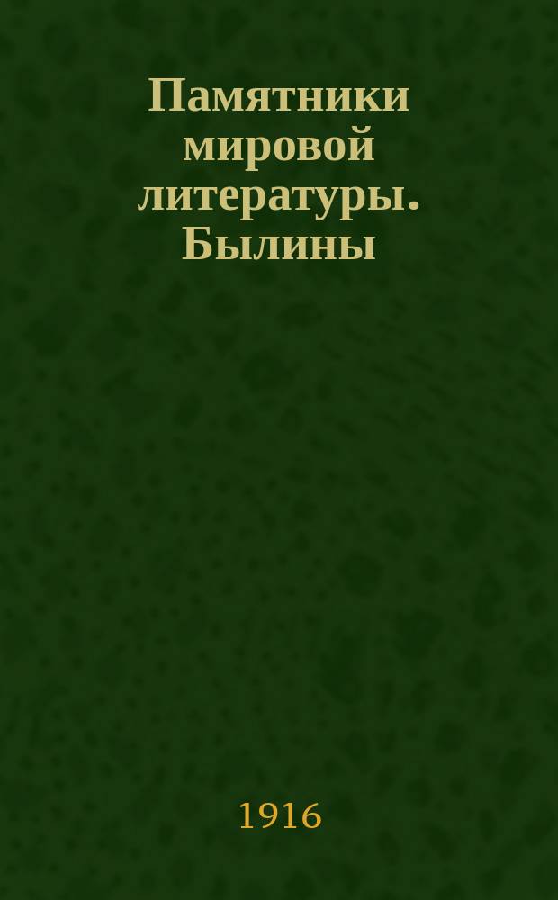 Памятники мировой литературы. Былины : Былины