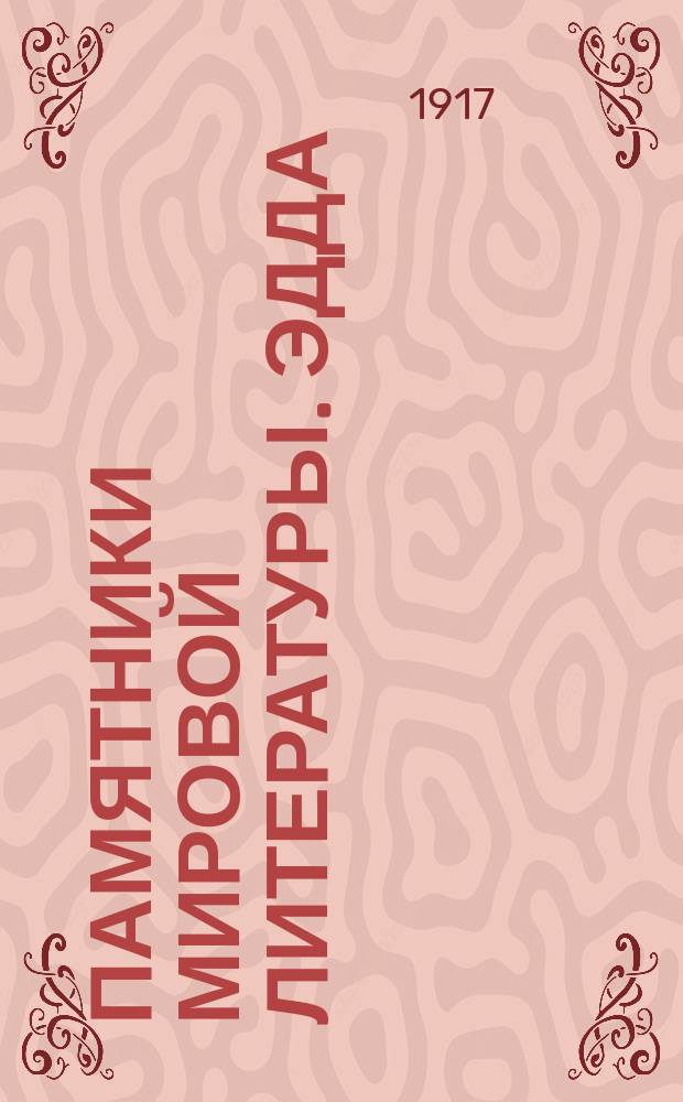 Памятники мировой литературы. Эдда : Эдда