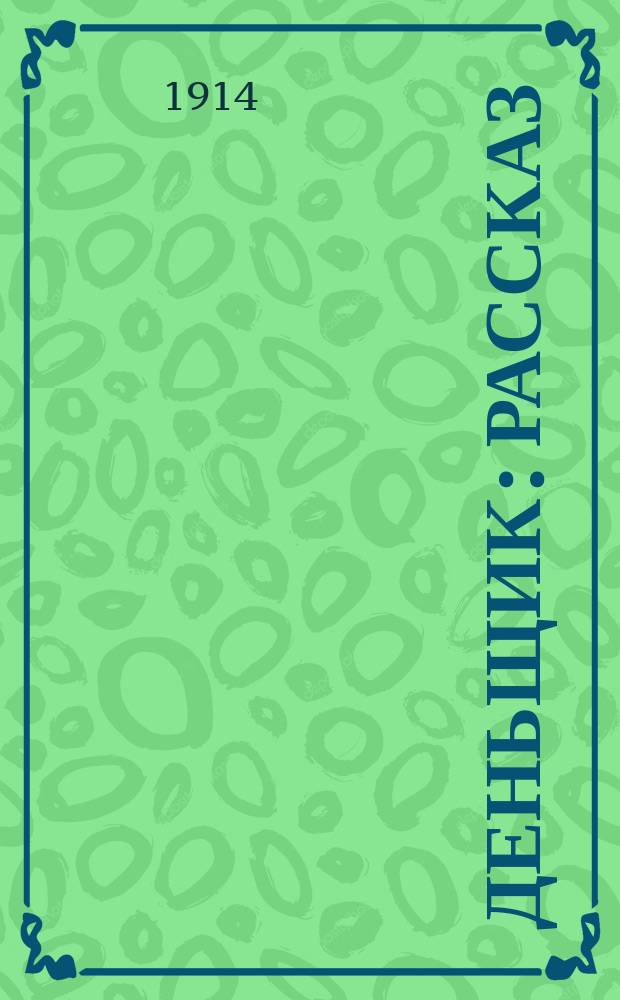 ... Деньщик : Рассказ