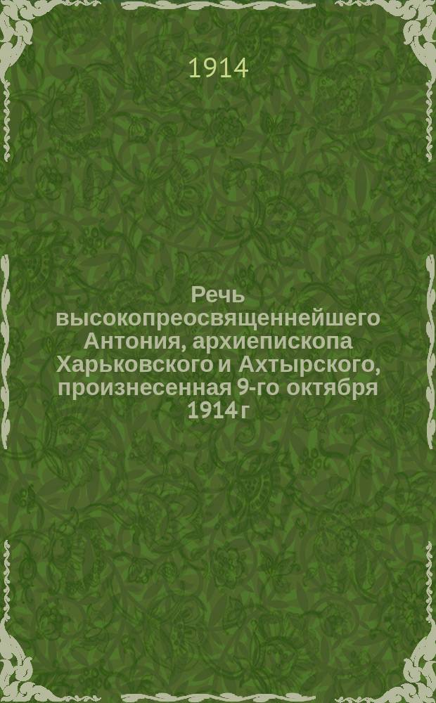 Речь высокопреосвященнейшего Антония, архиепископа Харьковского и Ахтырского, произнесенная 9-го октября 1914 г. : Студентам-манифестантам