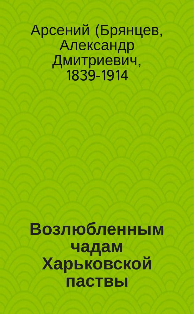 Возлюбленным чадам Харьковской паствы