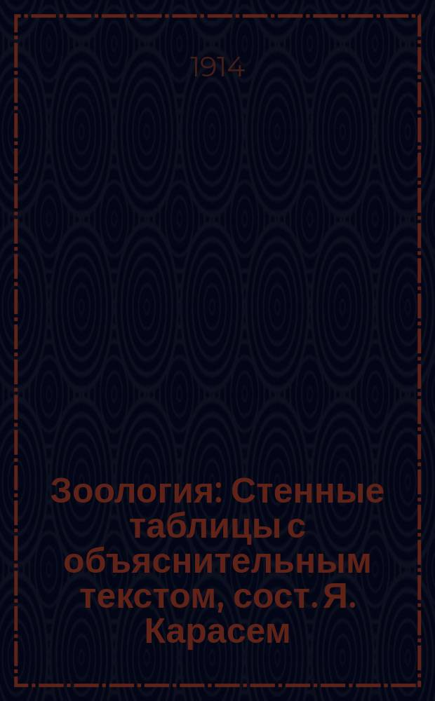Зоология : Стенные таблицы с объяснительным текстом, сост. Я. Карасем