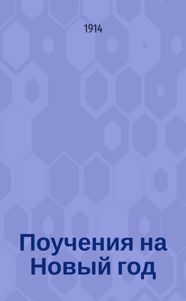 Поучения на Новый год