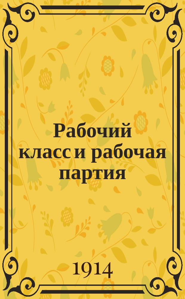 Рабочий класс и рабочая партия : Крит. очерки. Ч. 1. Ч. 1 : Социал-демократия и рабочее движение в русской революции...