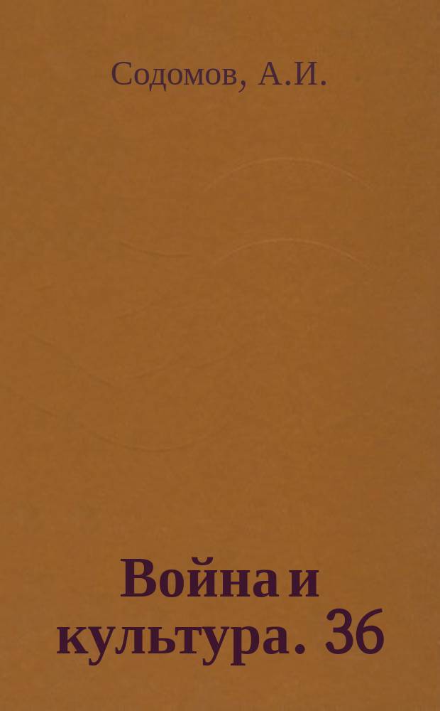 Война и культура. 36 : Сербия