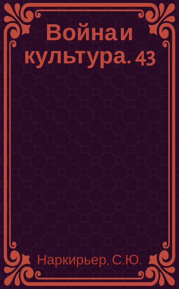 Война и культура. 43 : Египет