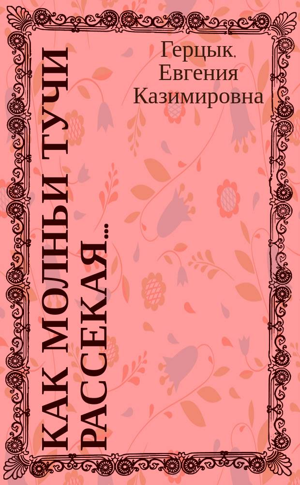 Как молньи тучи рассекая... : Стихотворение