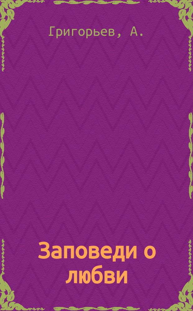 Заповеди о любви: (Поучение в неделю 15-ю по Пятидесятнице); Как нужно употреблять Божие дары: (Поучение в неделю 16-ю по Пятидесятнице) / Прот. А. Г-в