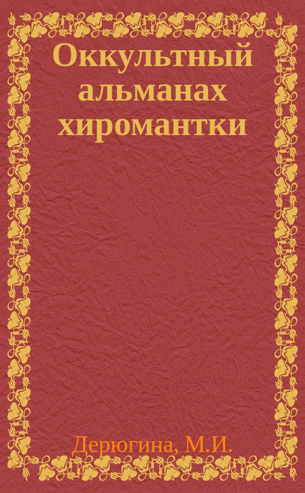 Оккультный альманах хиромантки : На 1914 г