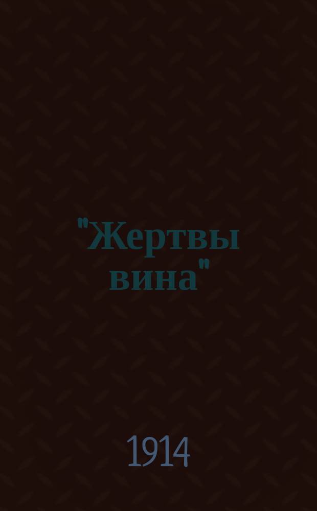 "Жертвы вина" : Серия рассказов