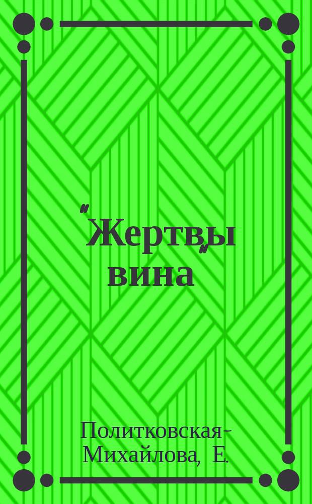 "Жертвы вина" : Серия рассказов. № 2 : За брата