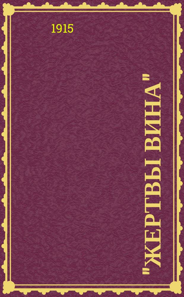 "Жертвы вина" : Серия рассказов. № 4 : Крестонос
