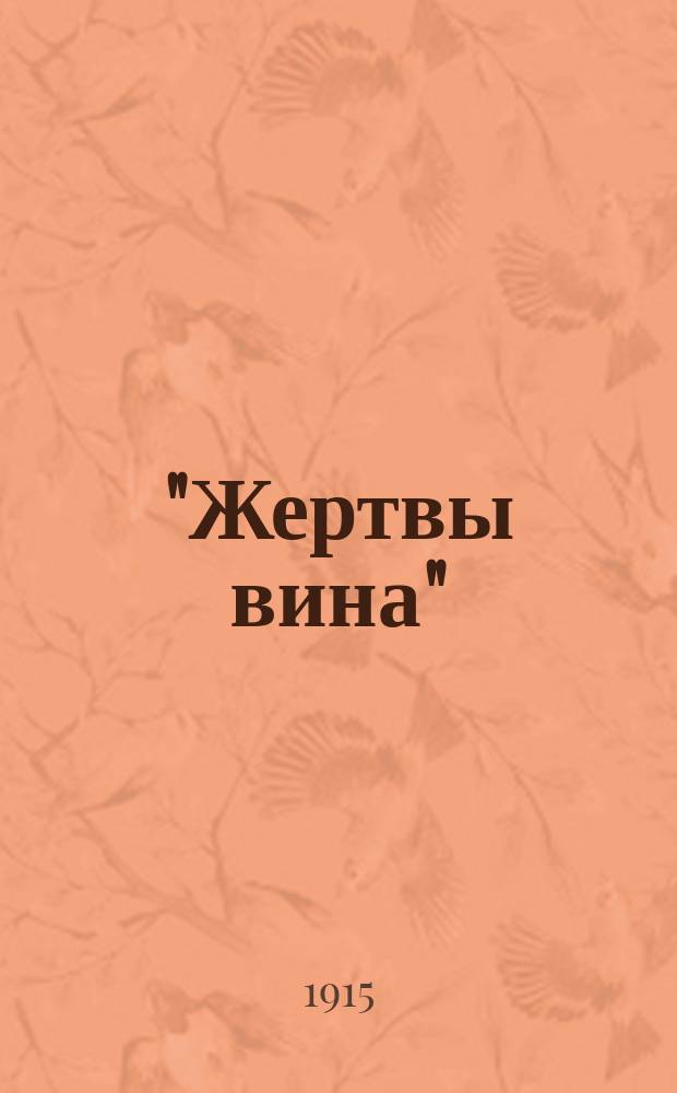"Жертвы вина" : Серия рассказов. № 11 : Роковой случай