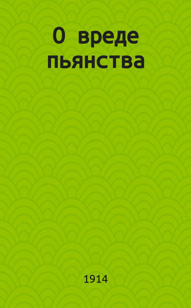 О вреде пьянства : Внебогослужебное собеседование преосвященного Иоакима; еп. Нижегородского; 23 марта 1914 г.