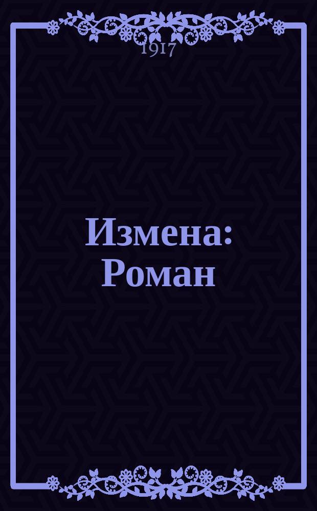Измена : Роман