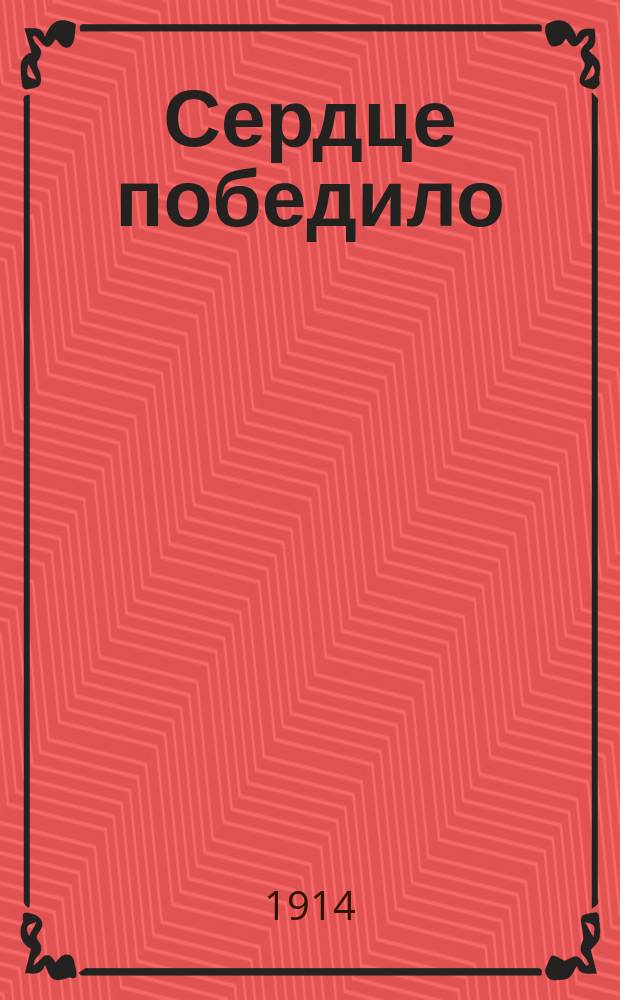 Сердце победило : Роман. А.И. Лавинцева