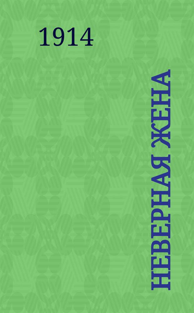 Неверная жена : Рассказ