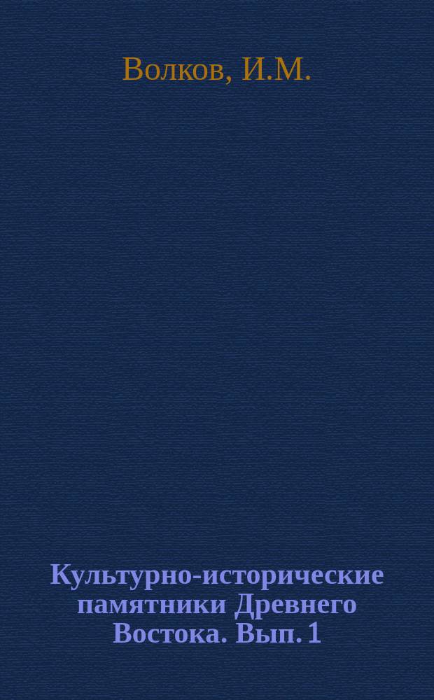 Культурно-исторические памятники Древнего Востока. Вып. 1 : Законы вавилонского царя Хаммураби