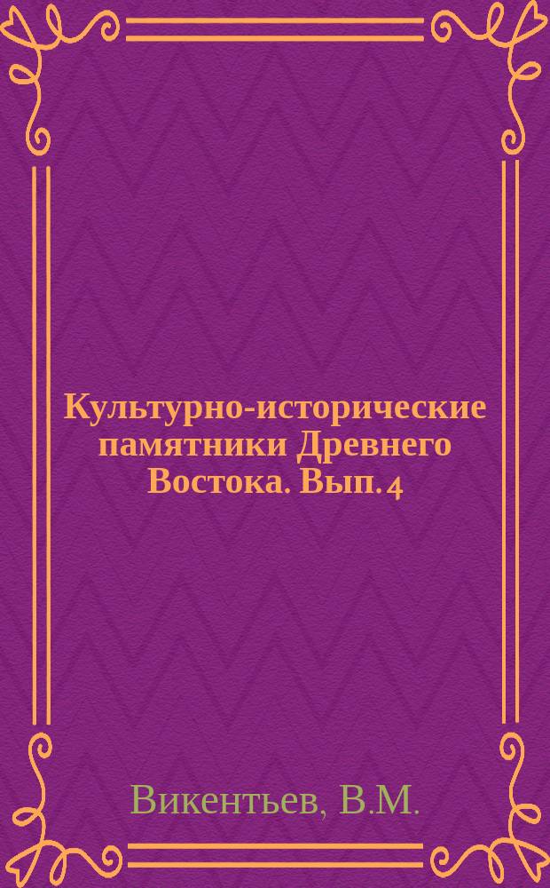 Культурно-исторические памятники Древнего Востока. Вып. 4 : Древнеегипетская повесть о двух братьях