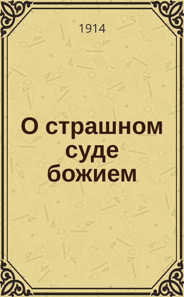 О страшном суде божием : Поучение высокопреосвященнейшего Макария, митр. Московского