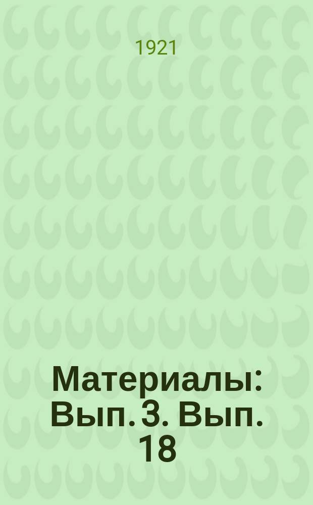[Материалы] : Вып. 3. Вып. 18 : Усиление внутреннего влагооборота, как очередная задача народного хозяйства в России