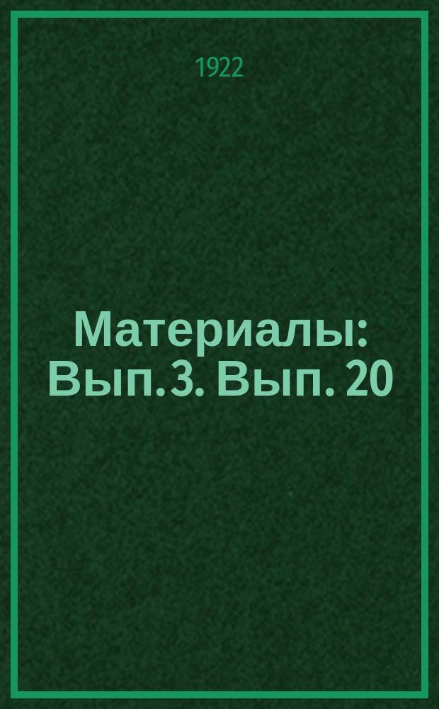 [Материалы] : Вып. 3. Вып. 20 : Вода в орошаемом хозяйстве