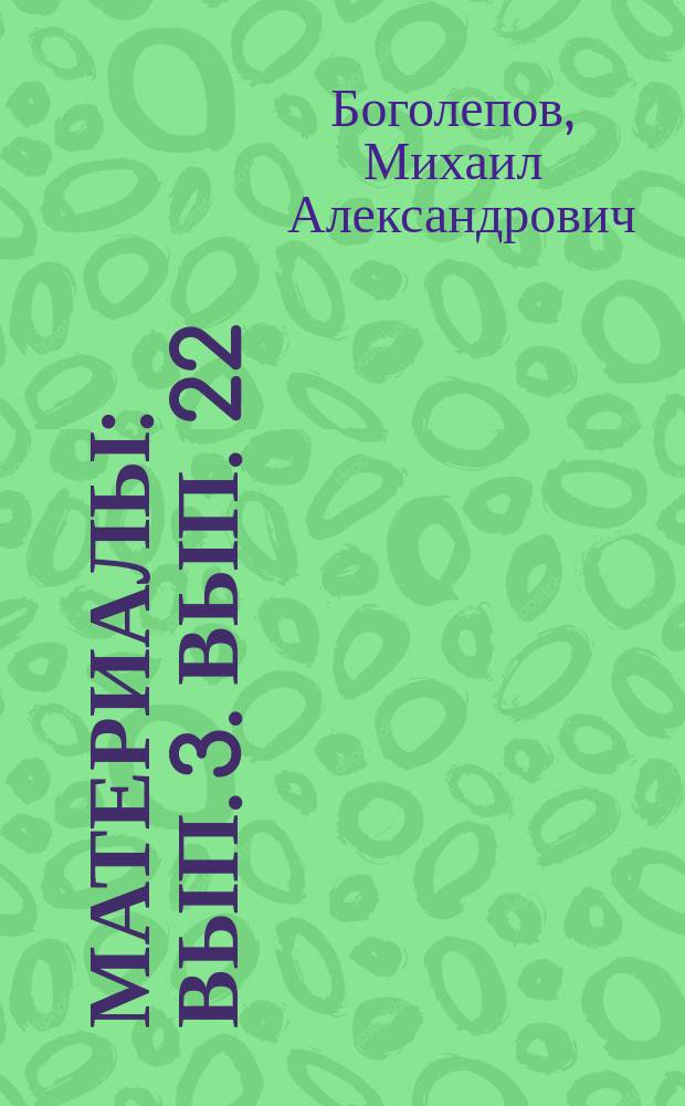 [Материалы] : Вып. 3. Вып. 22 : Причины неурожаев и голода в России в историческое время
