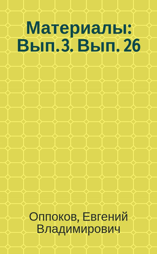 [Материалы] : Вып. 3. Вып. 26 : К вопросу о нормах стока для осушительных каналов, по данным 20-летних наблюдений над 3-мя осушительными каналами в Полесьи