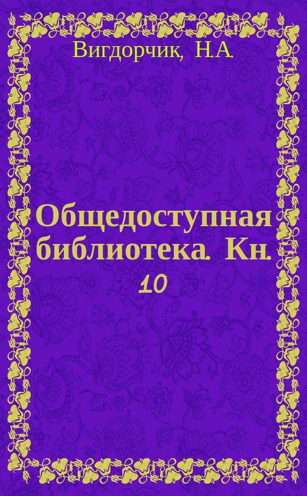 Общедоступная библиотека. Кн. 10 : Жертвы мирного труда