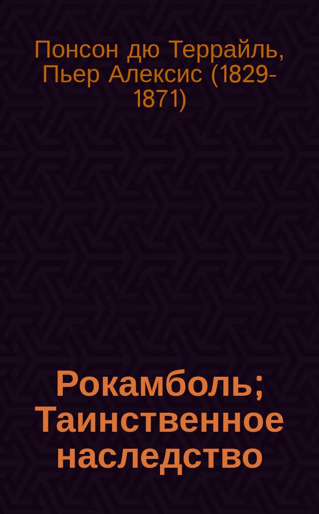 Рокамболь; Таинственное наследство; Клуб червонных валетов / Понсон дю-Терайль