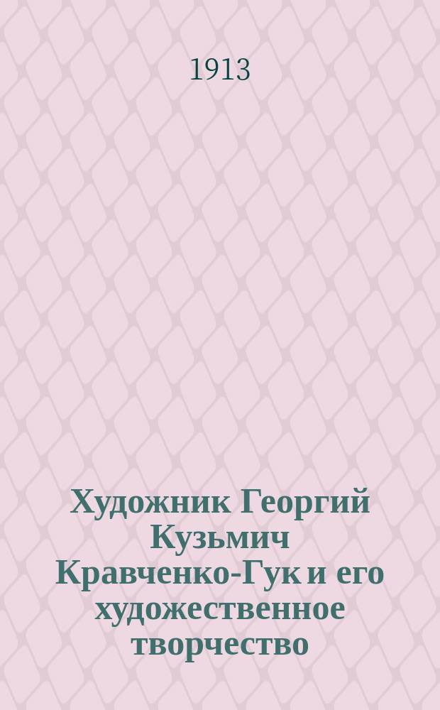 Художник Георгий Кузьмич Кравченко-Гук и его художественное творчество : Из собрания А.Е. Бурцева. Вып. 1-2. Вып. 1