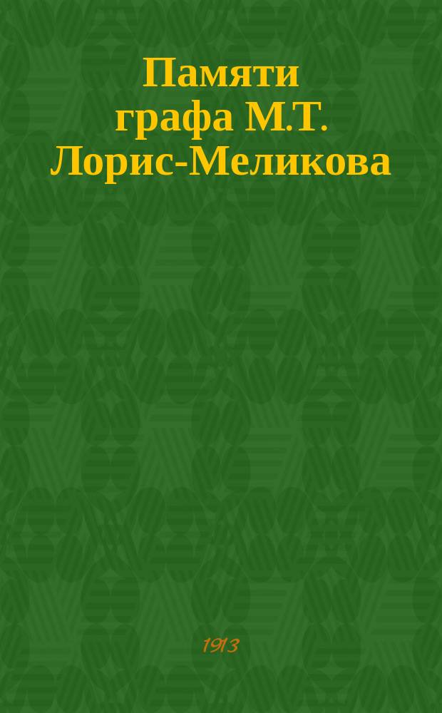 Памяти графа М.Т. Лорис-Меликова : Доклад, прочит. в О-ве ревнителей истории 5 дек. 1913 г