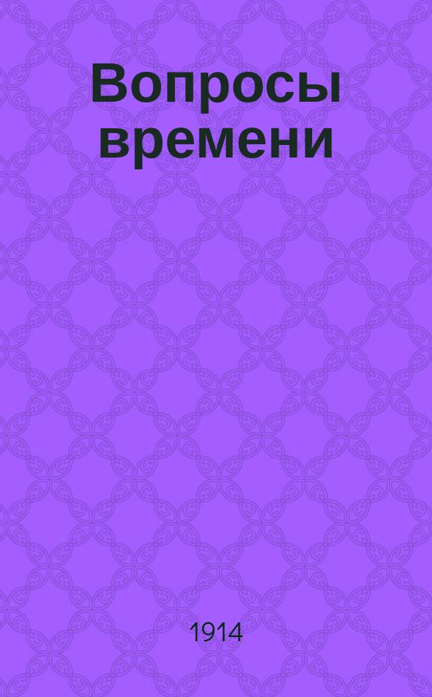 Вопросы времени